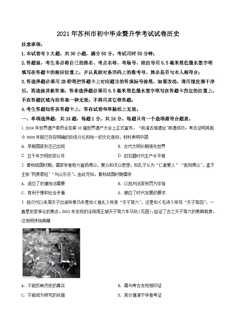 [历史]江苏省苏州市2021年中考真题历史试题试卷(原题版+解析版)01
