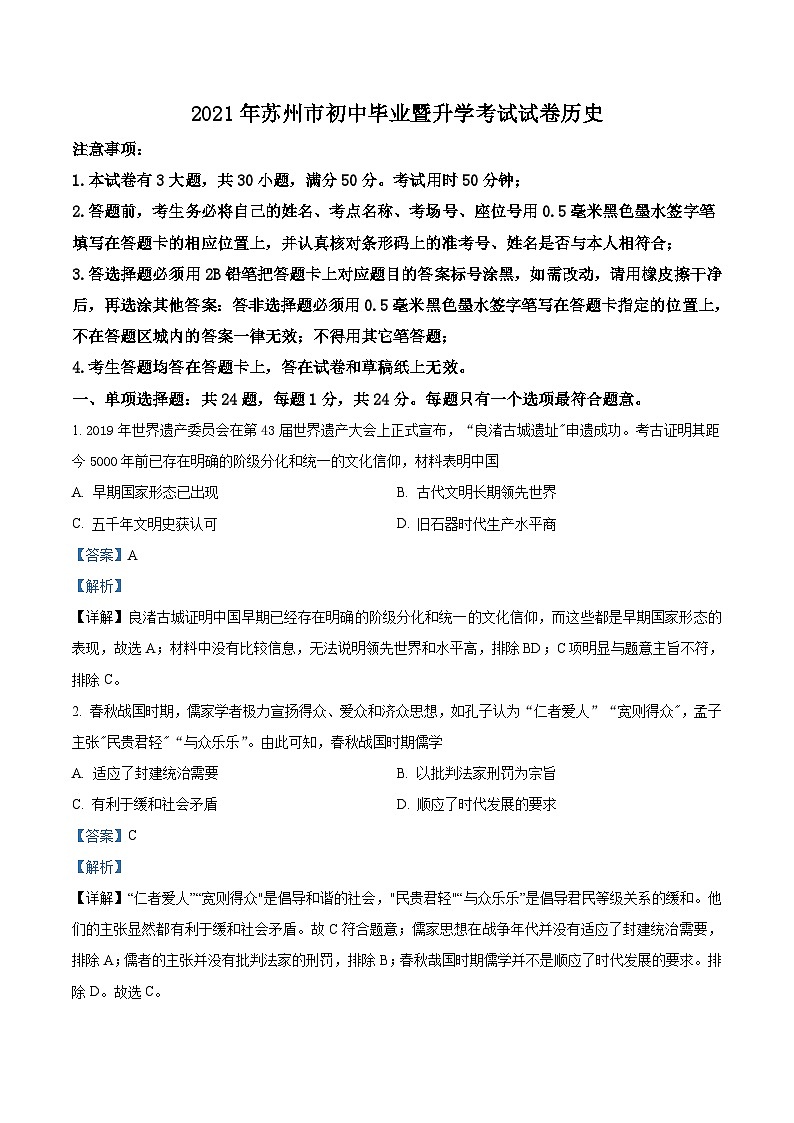 [历史]江苏省苏州市2021年中考真题历史试题试卷(原题版+解析版)01