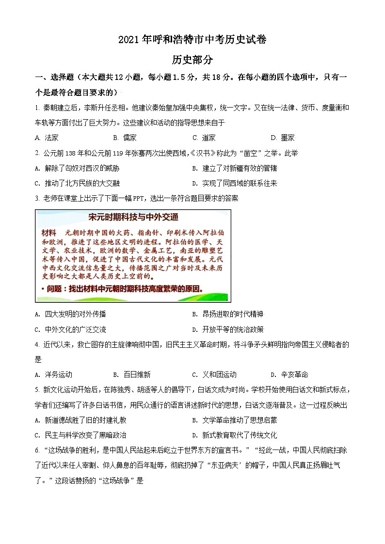 [历史]内蒙古呼和浩特市2021年中考真题历史试题试卷(原题版+解析版)01