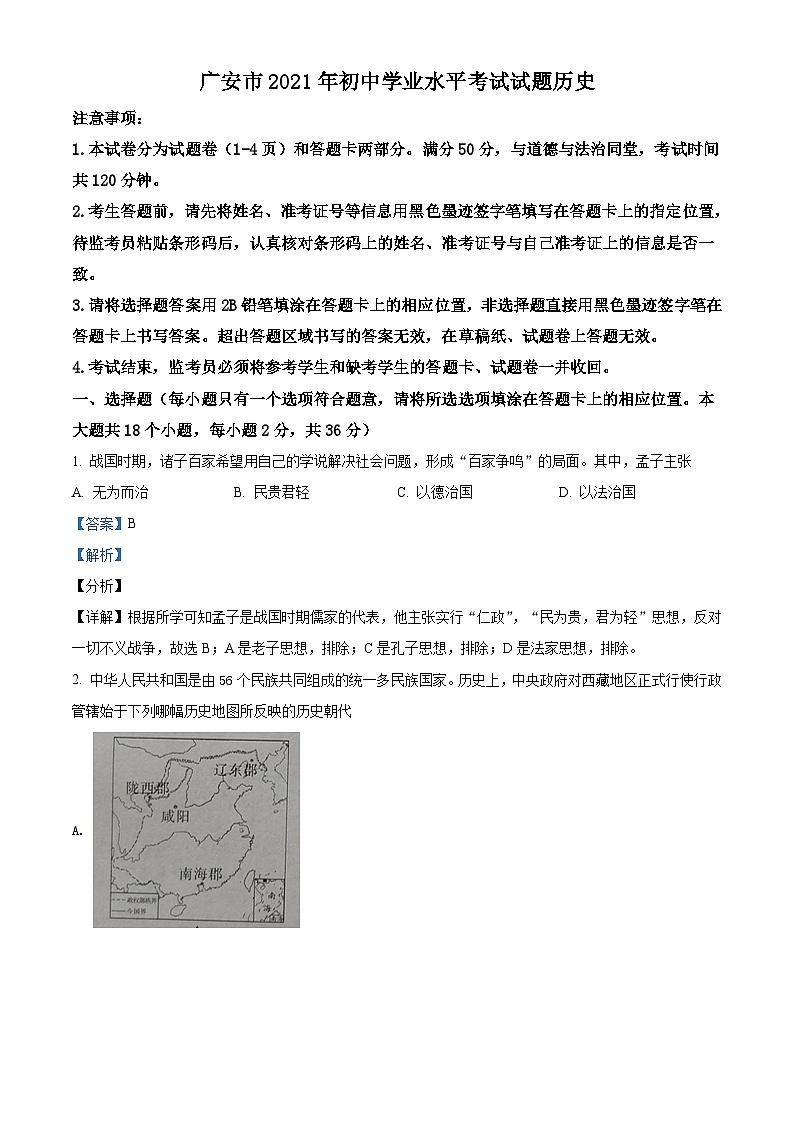 [历史]四川省广安市2021年中考真题历史试题试卷(原题版+解析版)01