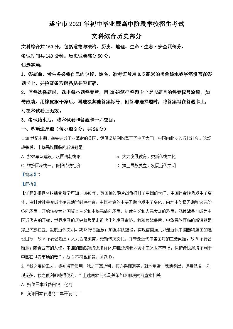 [历史]四川省遂宁市2021年中考真题历史试题试卷(原题版+解析版)01