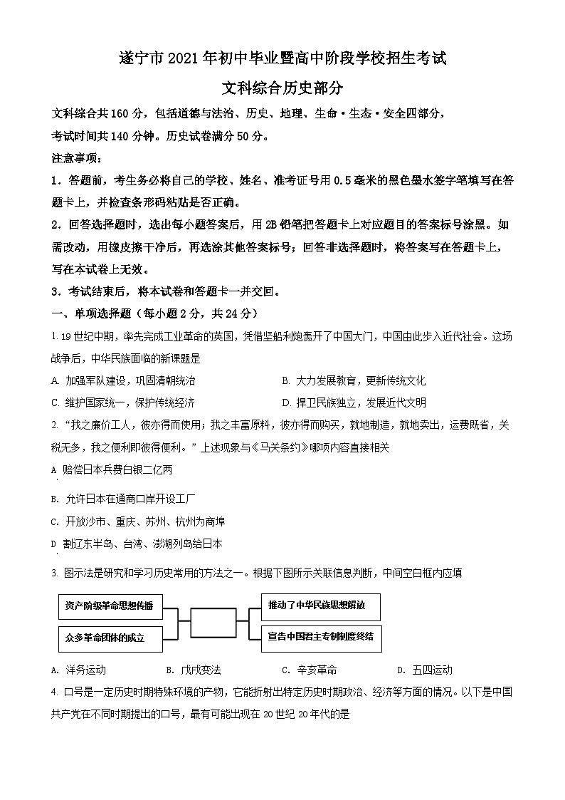 [历史]四川省遂宁市2021年中考真题历史试题试卷(原题版+解析版)01