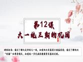 第12课 大一统王朝的巩固（教学课件）——初中历史统编版（2024）七年级上册