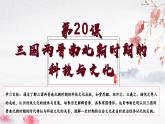 第20课 三国两晋南北朝时期的科技与文化（教学课件）——初中历史统编版（2024）七年级上册