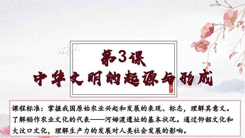 第3课 中华文明的起源与形成（教学课件）——初中历史统编版（2024）七年级上册01