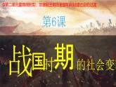 【核心素養(yǎng)】統(tǒng)編版（2024）歷史七年級(jí)上冊(cè) 第6課 戰(zhàn)國時(shí)期的社會(huì)變革（同步課件+同步練習(xí)）