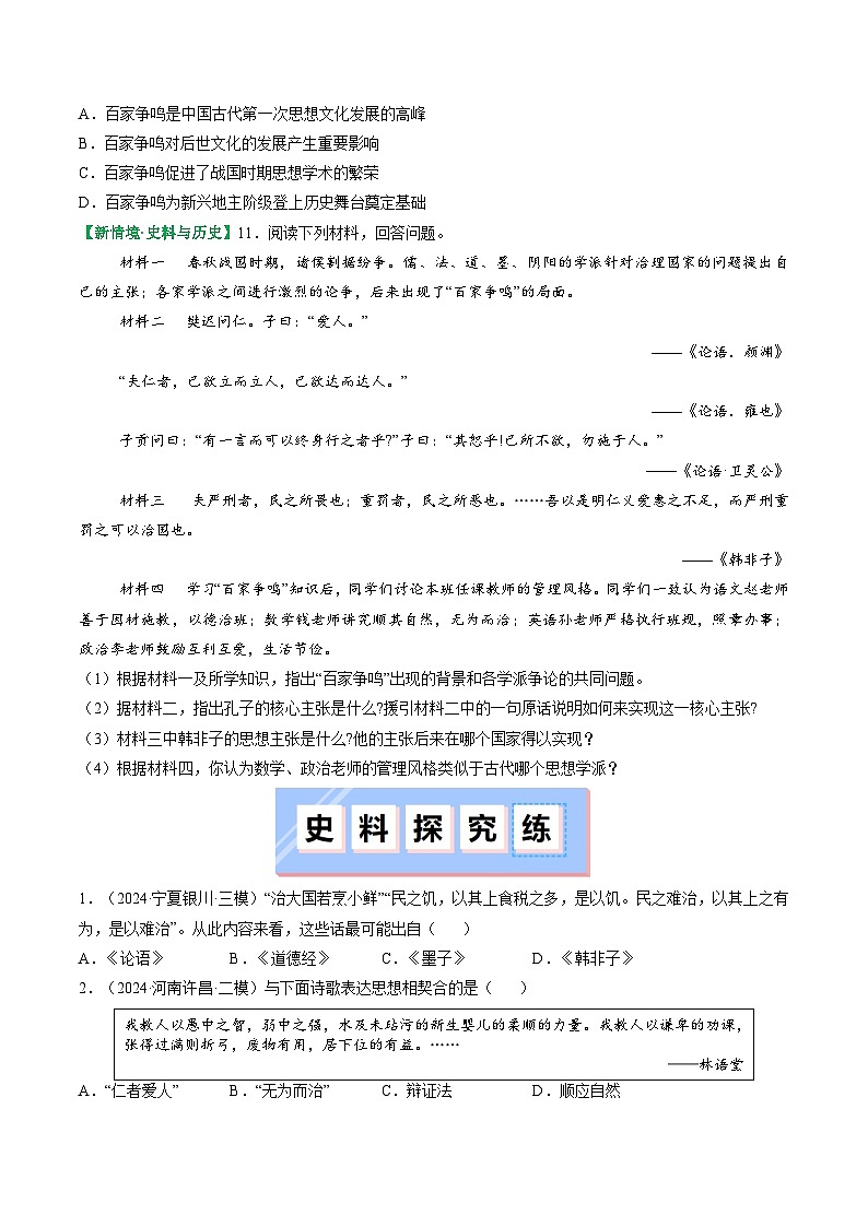 【核心素养】统编版（2024）历史七年级上册 第7课 百家争鸣（同步课件+同步练习）03