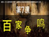 【核心素養(yǎng)】統(tǒng)編版（2024）歷史七年級(jí)上冊(cè) 第7課 百家爭(zhēng)鳴（同步課件+同步練習(xí)）