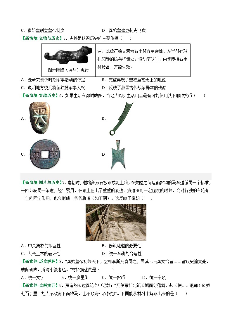 【核心素养】统编版（2024）历史七年级上册 第9课 秦统一中国（同步课件+同步练习）02