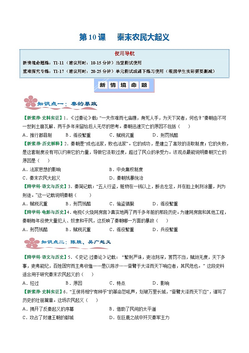 【核心素养】统编版（2024）历史七年级上册 第10课 秦末农民大起义（同步课件+同步练习）01