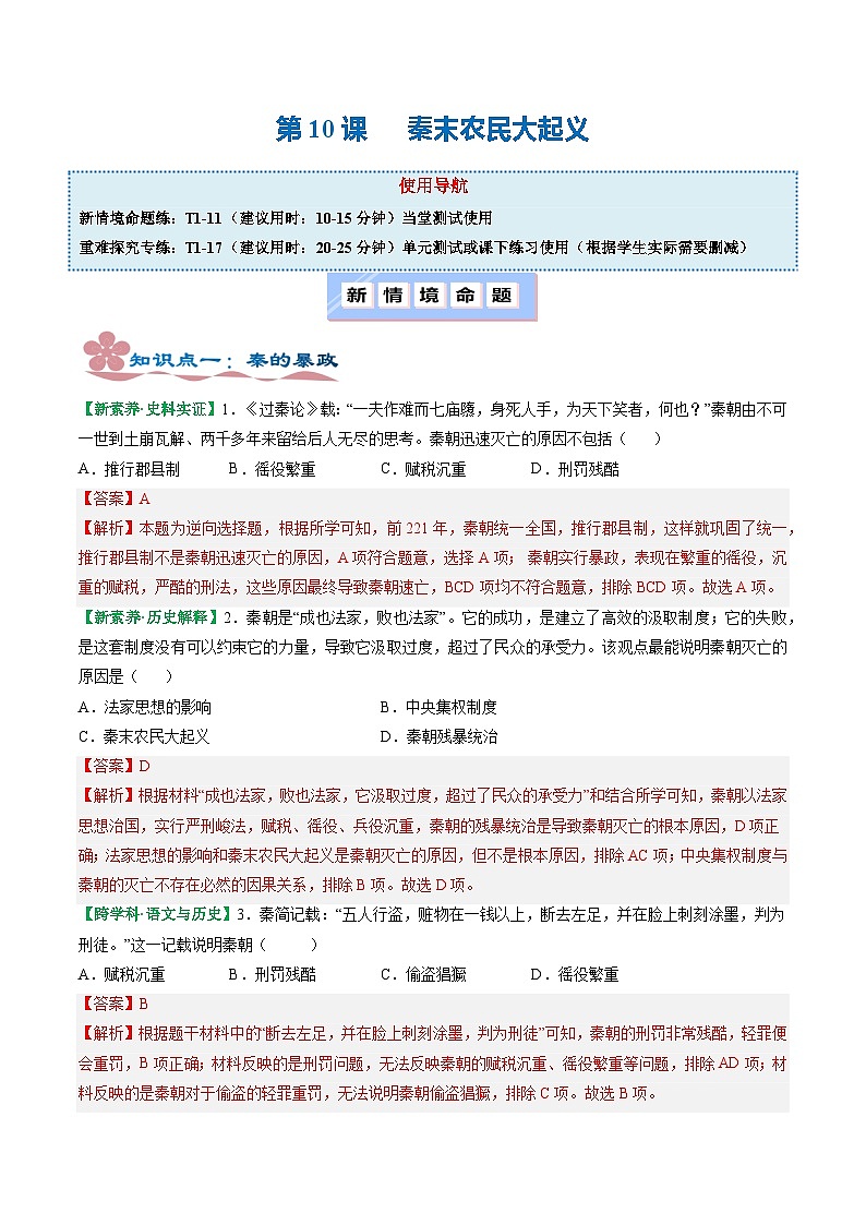 【核心素养】统编版（2024）历史七年级上册 第10课 秦末农民大起义（同步课件+同步练习）01