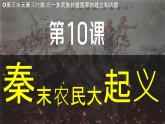 【核心素養(yǎng)】統(tǒng)編版（2024）歷史七年級上冊 第10課 秦末農(nóng)民大起義（同步課件+同步練習）
