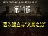 【核心素养】统编版（2024）历史七年级上册 第11课 西汉建立和“文景之治”（同步课件+同步练习）
