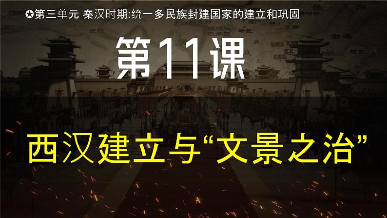 【核心素养】统编版（2024）历史七年级上册 第11课 西汉建立和“文景之治”（同步课件+同步练习）03