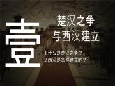 【核心素养】统编版（2024）历史七年级上册 第11课 西汉建立和“文景之治”（同步课件+同步练习）