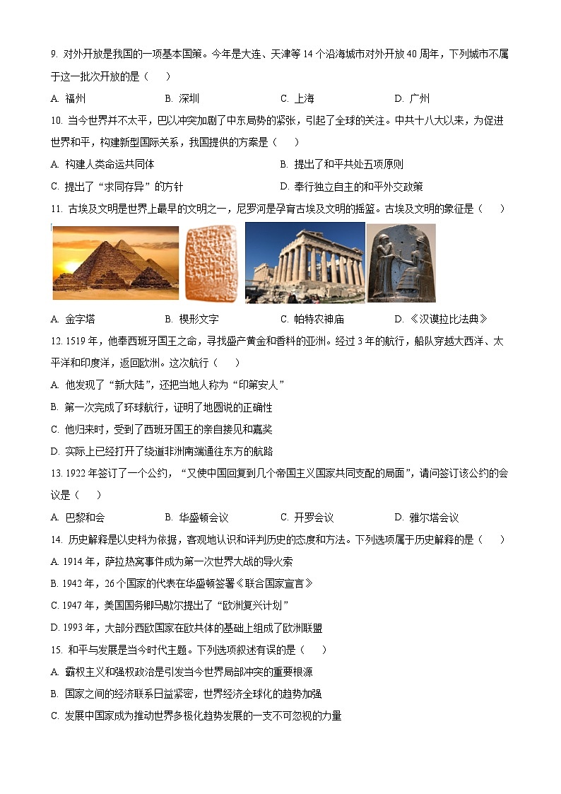 2024年四川省达州市中考真题历史真题03