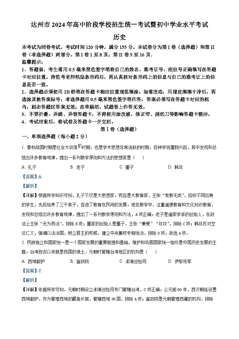 2024年四川省达州市中考真题历史真题01