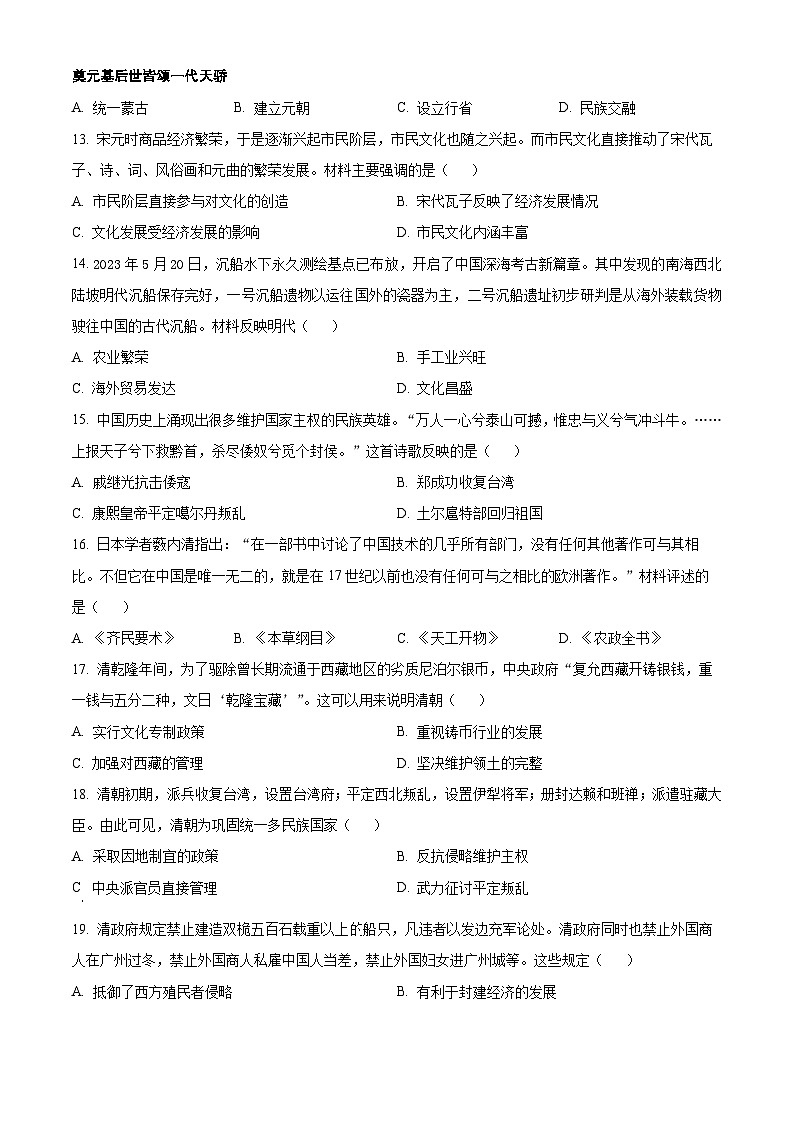 河南省漯河市郾城区2023-2024学年部编版七年级下学期6月期末历史试题（原卷版）第3页