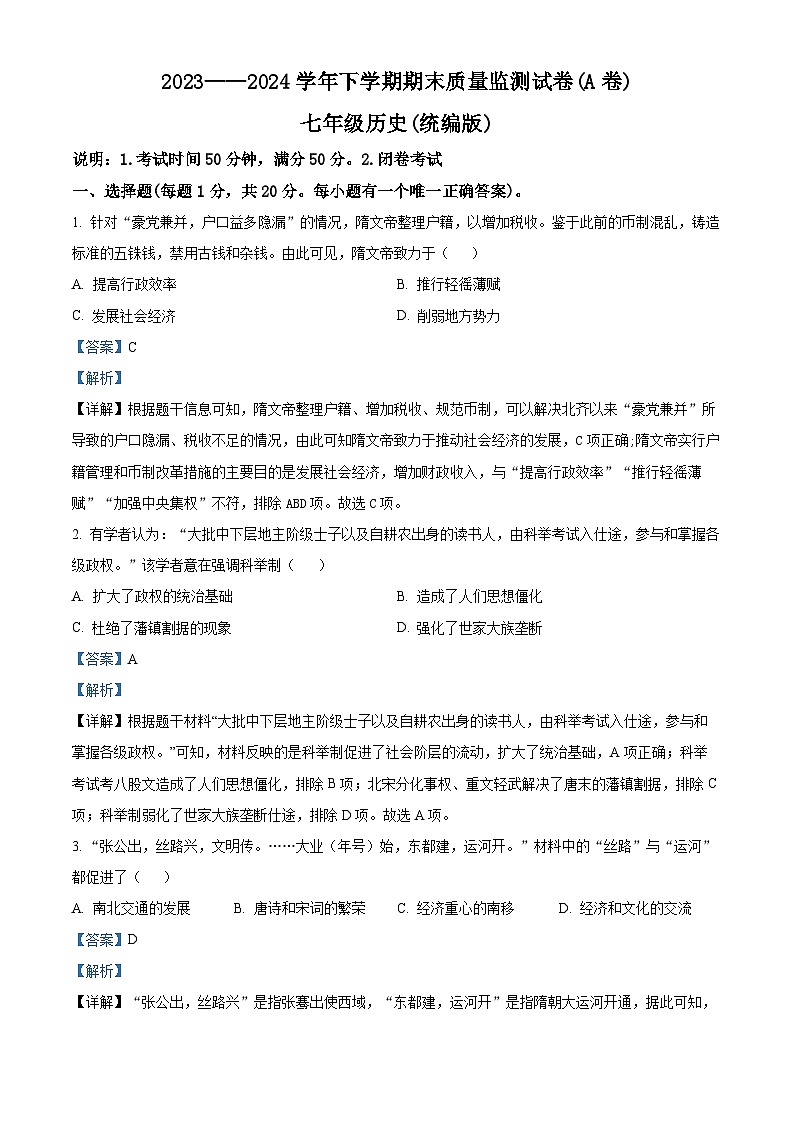 河南省漯河市郾城区2023-2024学年部编版七年级下学期6月期末历史试题（解析版）第1页