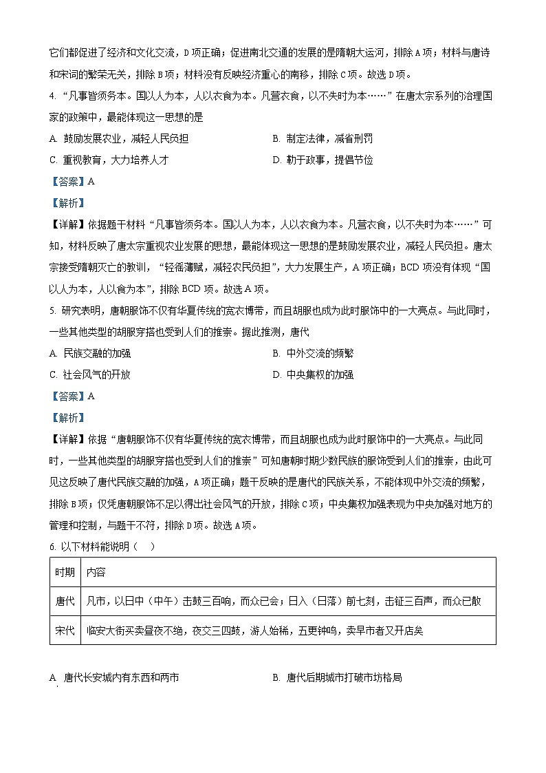 河南省漯河市郾城区2023-2024学年部编版七年级下学期6月期末历史试题（解析版）第2页