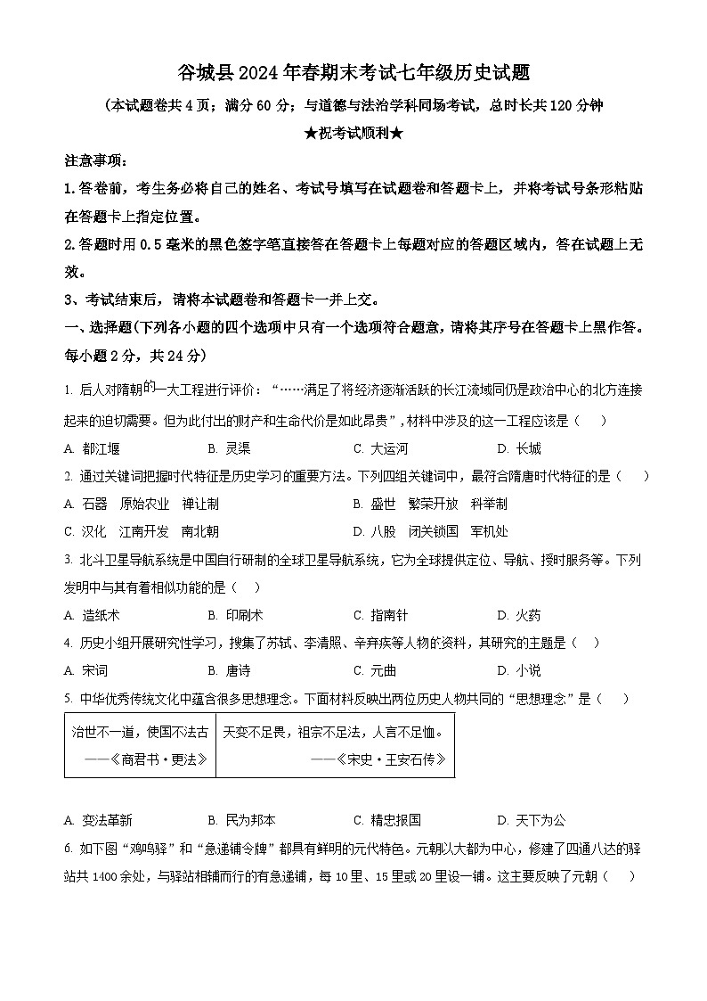 湖北省襄阳市谷城县2023-2024学年部编版七年级下学期期末历史试题（原卷版）第1页