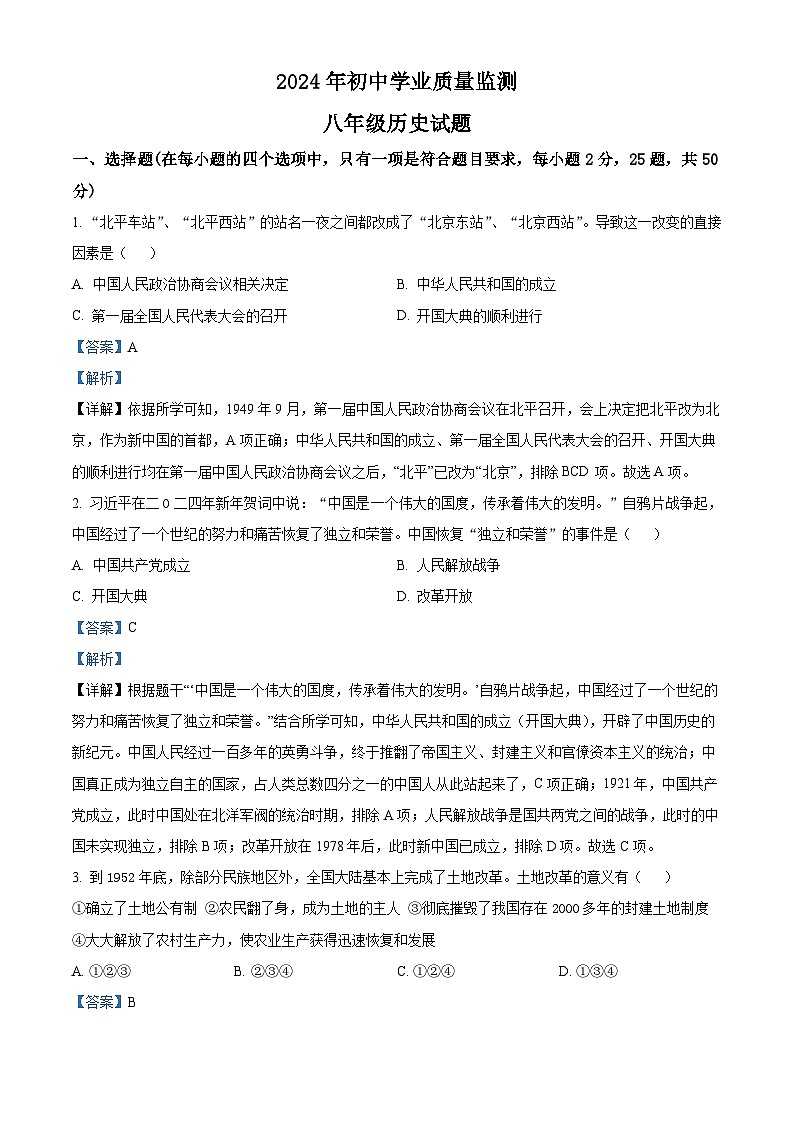 山东省枣庄市市中区2023-2024学年八年级下学期7月期末历史试题（解析版）第1页