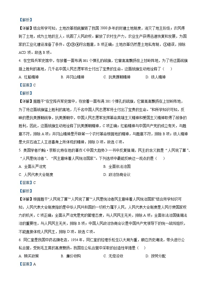 山东省枣庄市市中区2023-2024学年八年级下学期7月期末历史试题（解析版）第2页