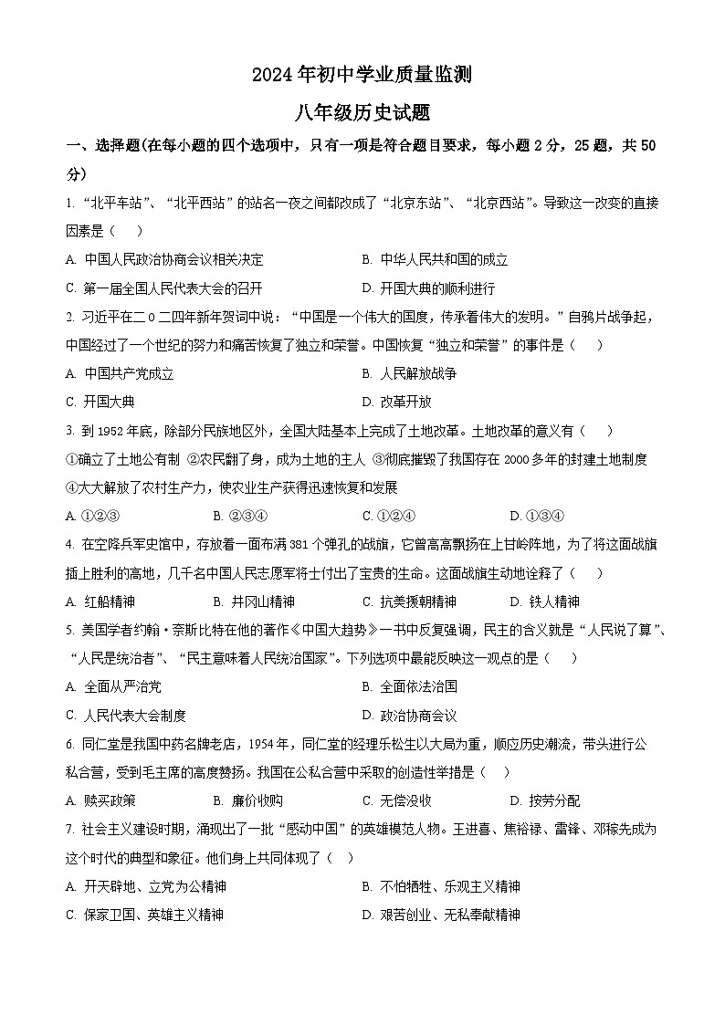 山东省枣庄市市中区2023-2024学年八年级下学期7月期末历史试题（原卷版）第1页