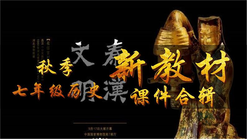 人教版(2024)7上历史第15课《秦汉时期的科技与文化》课件01