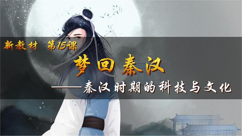 人教版(2024)7上历史第15课《秦汉时期的科技与文化》课件06