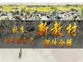 人教版(2024)7上歷史第18課《東晉南朝政治和江南地區(qū)開(kāi)發(fā)》課件