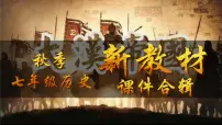 初中历史人教版(2024)七年级上册(2024)第12课 大一统主朝的巩固评课课件ppt