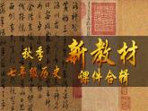 人教版(2024)7上历史第20课《三国两晋南北朝时期的科技与文化》课件