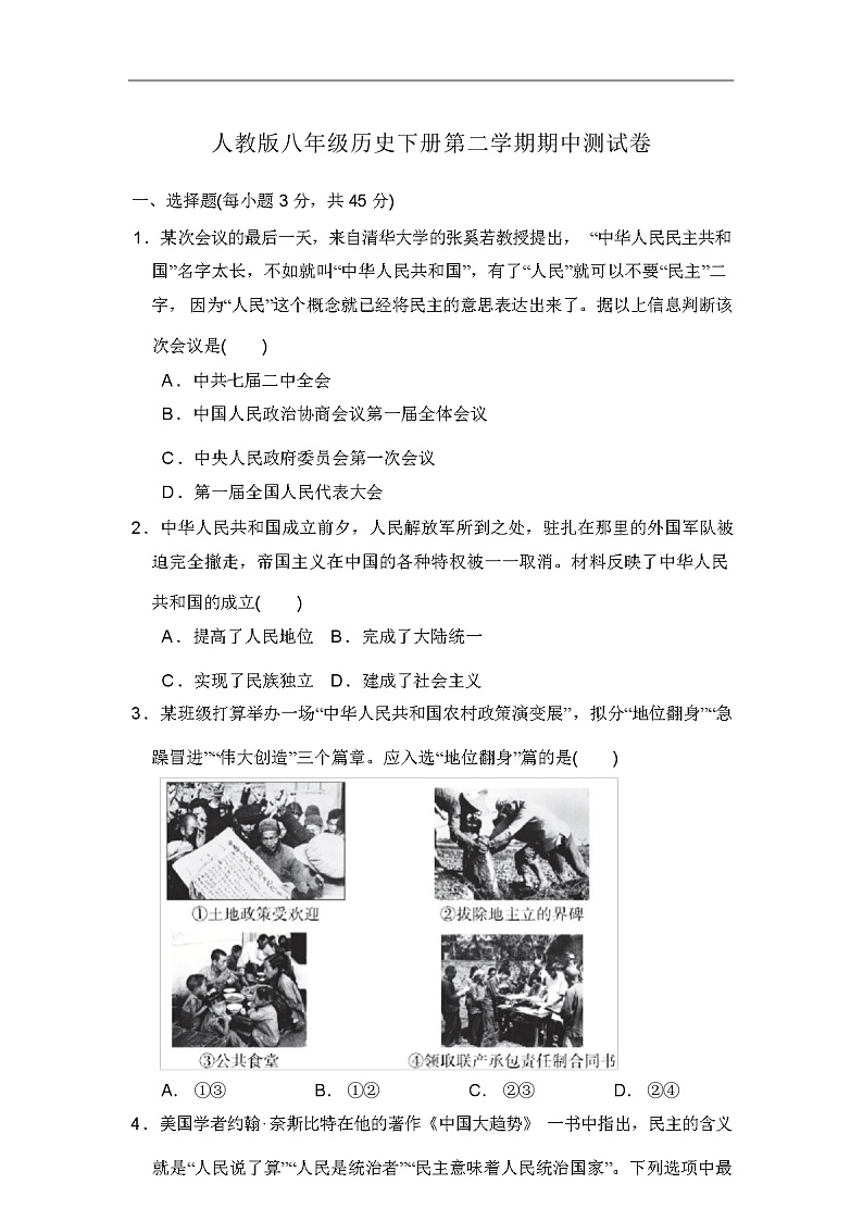 人教版八年级历史下册期中测试卷含答案01