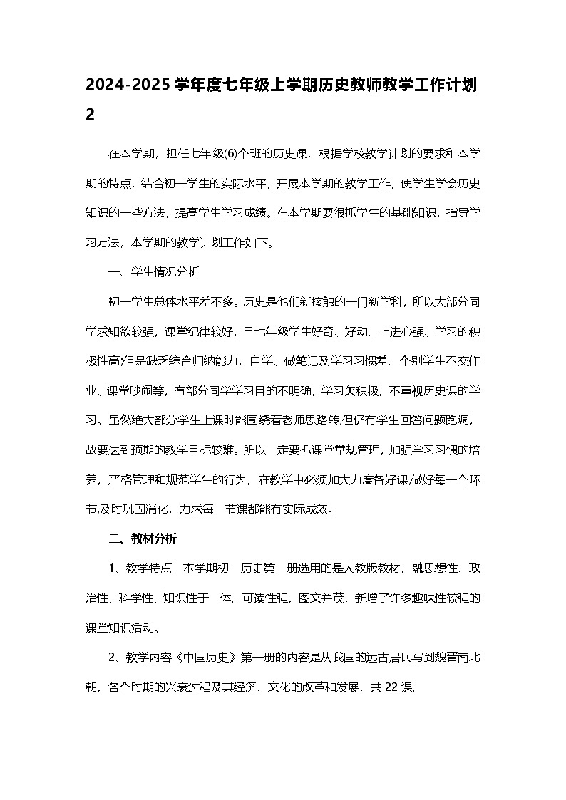 【教学计划】2024秋季初中历史七年级上册教学计划2-人教版（2024）01