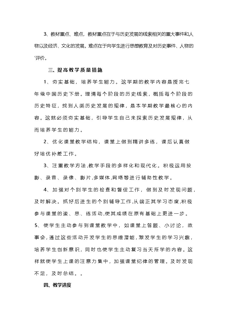 【教学计划】2024秋季初中历史七年级上册教学计划2-人教版（2024）02