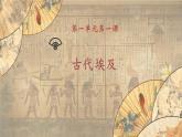 【核心素养】新课标部编版初中历史九年级上册 1 古代埃及 课件+教案+练习（含教学反思和答案）