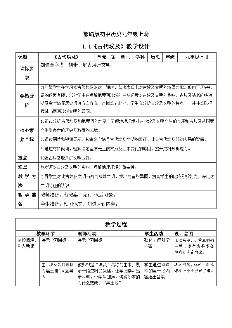 【核心素养】新课标部编版初中历史九年级上册 1 古代埃及 课件+教案+练习（含教学反思和答案）01