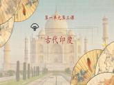 【核心素养】新课标部编版初中历史九年级上册 3 古代印度 课件+教案+练习（含教学反思和答案）