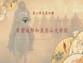 【核心素养】新课标部编版初中历史九年级上册 4 希腊城邦和亚历山大帝国 课件+教案+练习（含教学反思和答案）