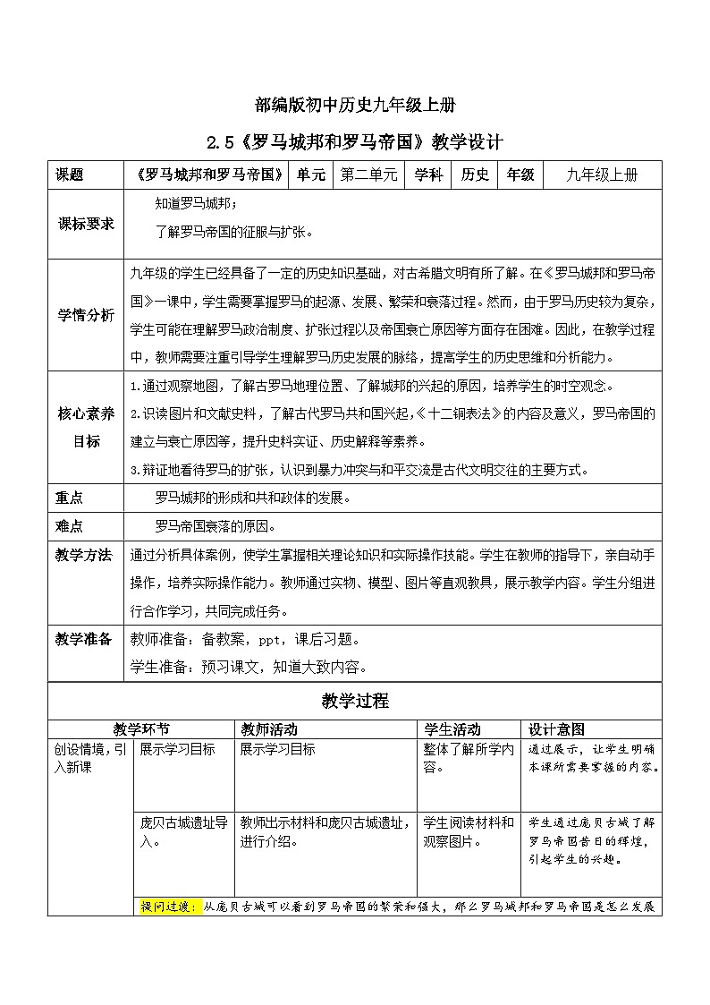 【核心素养】新课标部编版初中历史九年级上册 5 罗马城邦和罗马帝国 课件+教案+练习（含教学反思和答案）01
