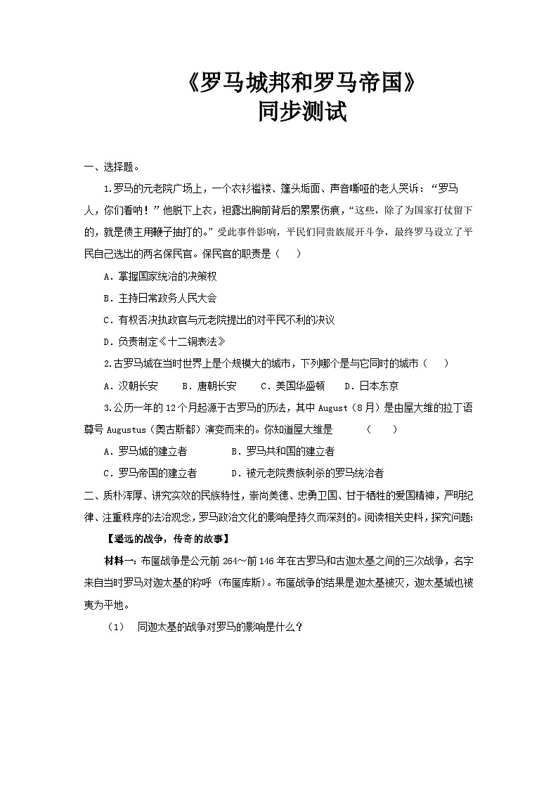 【核心素养】新课标部编版初中历史九年级上册 5 罗马城邦和罗马帝国 课件+教案+练习（含教学反思和答案）01