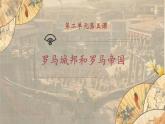 【核心素养】新课标部编版初中历史九年级上册 5 罗马城邦和罗马帝国 课件+教案+练习（含教学反思和答案）