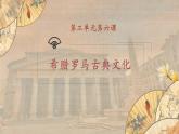 【核心素养】新课标部编版初中历史九年级上册 6 希腊罗马古典文化 课件+教案+练习（含教学反思和答案）