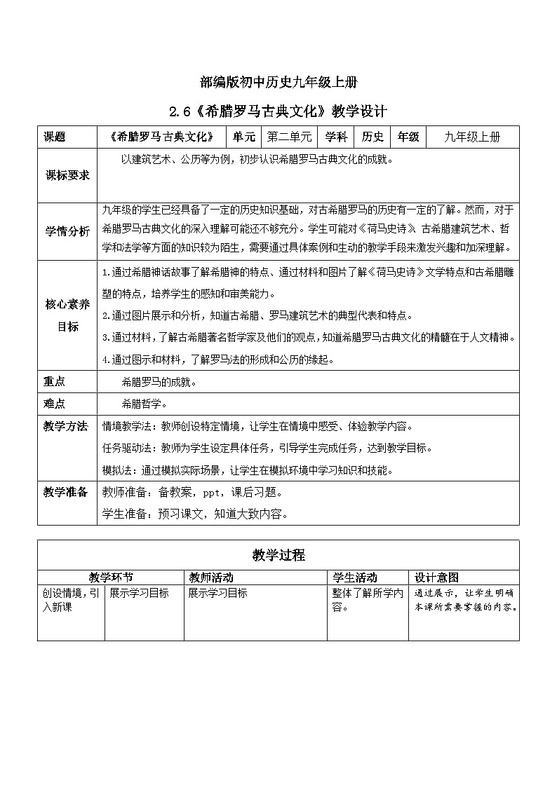 【核心素养】新课标部编版初中历史九年级上册 6 希腊罗马古典文化 课件+教案+练习（含教学反思和答案）01