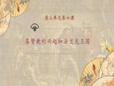 【核心素养】新课标部编版初中历史九年级上册 7 基督教的兴起和法兰克王国 课件+教案+练习（含教学反思和答案）