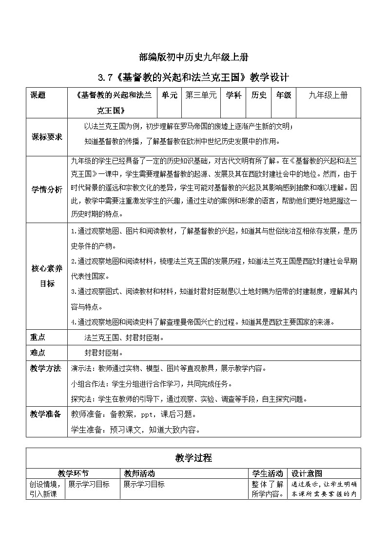 【核心素养】新课标部编版初中历史九年级上册 7 基督教的兴起和法兰克王国 课件+教案+练习（含教学反思和答案）01