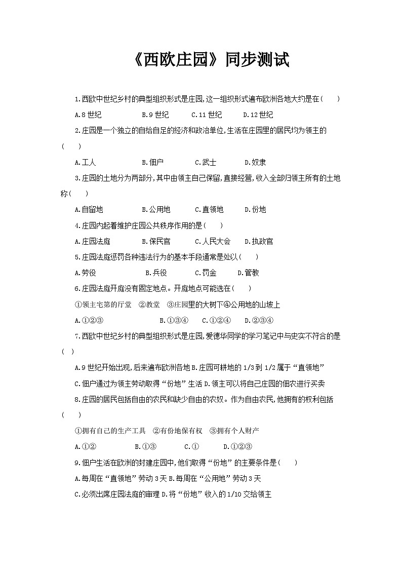 【核心素养】新课标部编版初中历史九年级上册 8 西欧庄园 课件+教案+练习（含教学反思和答案）01