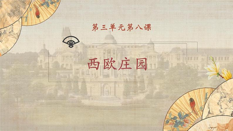 【核心素养】新课标部编版初中历史九年级上册 8 西欧庄园 课件+教案+练习（含教学反思和答案）01