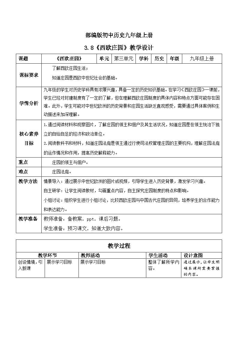 【核心素养】新课标部编版初中历史九年级上册 8 西欧庄园 课件+教案+练习（含教学反思和答案）01